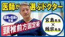 「医師が選ぶドクター」横浜町田関節脊椎病院　脊椎 越宗 幸一郎院長 頸椎前方固定術